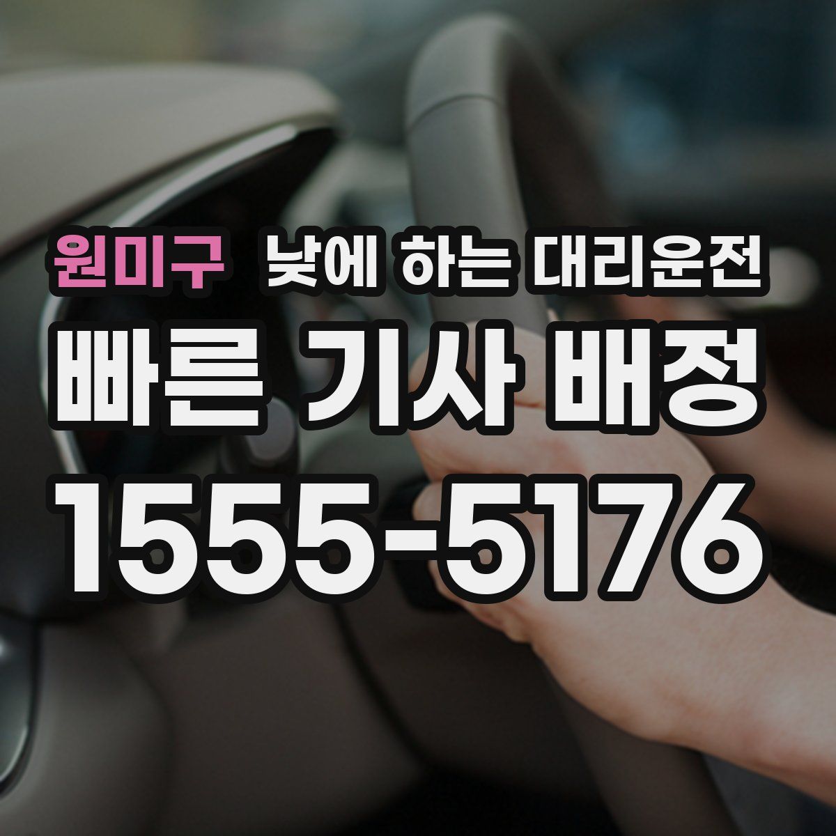 원미구 낮에 하는 대리운전