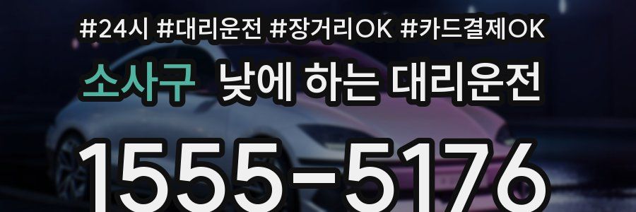 소사구 낮에 하는 대리운전