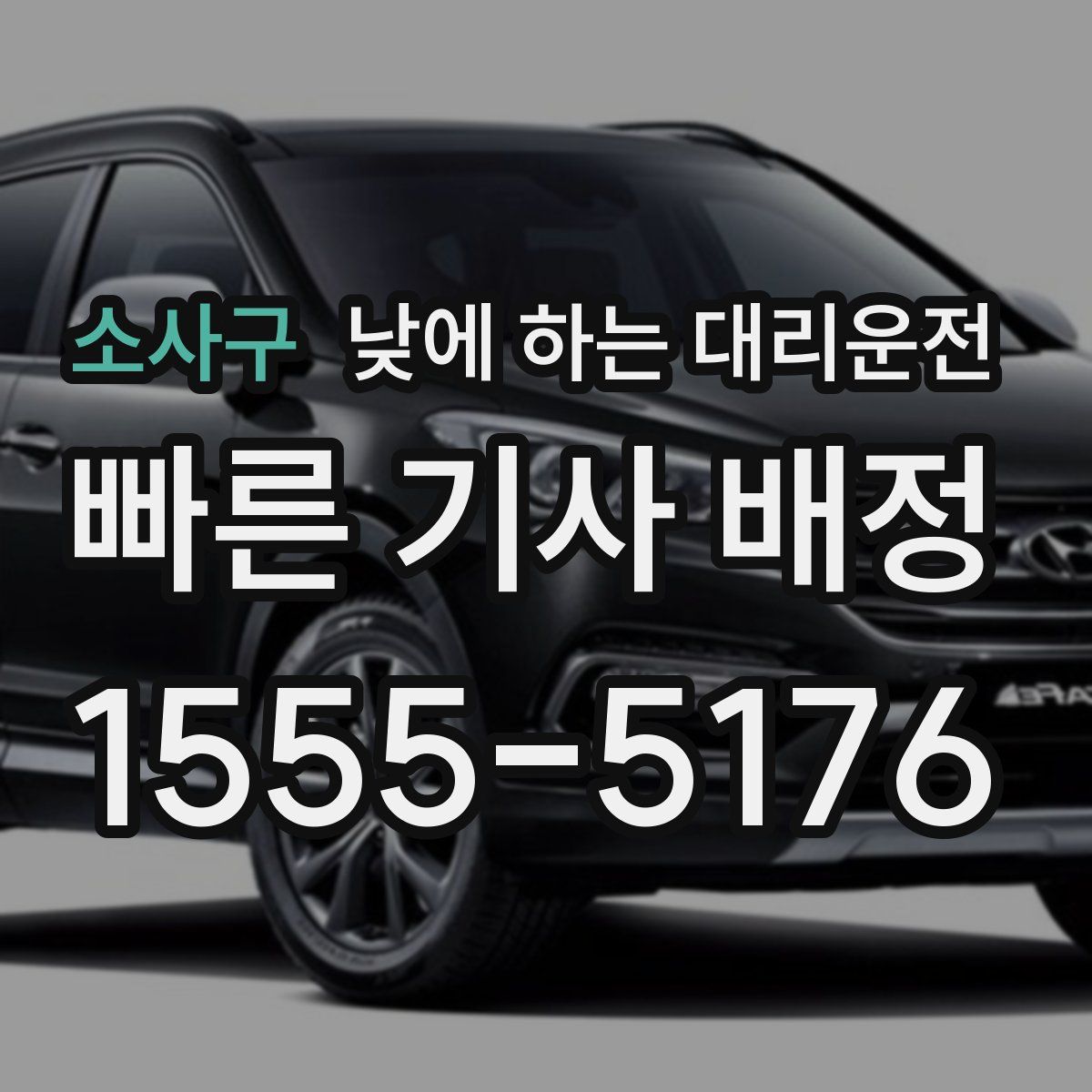 소사구 낮에 하는 대리운전