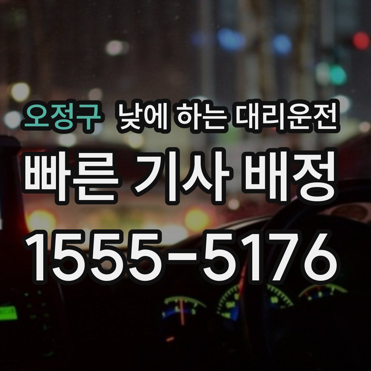 오정구 낮에 하는 대리운전