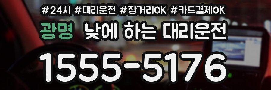 광명 낮에 하는 대리운전