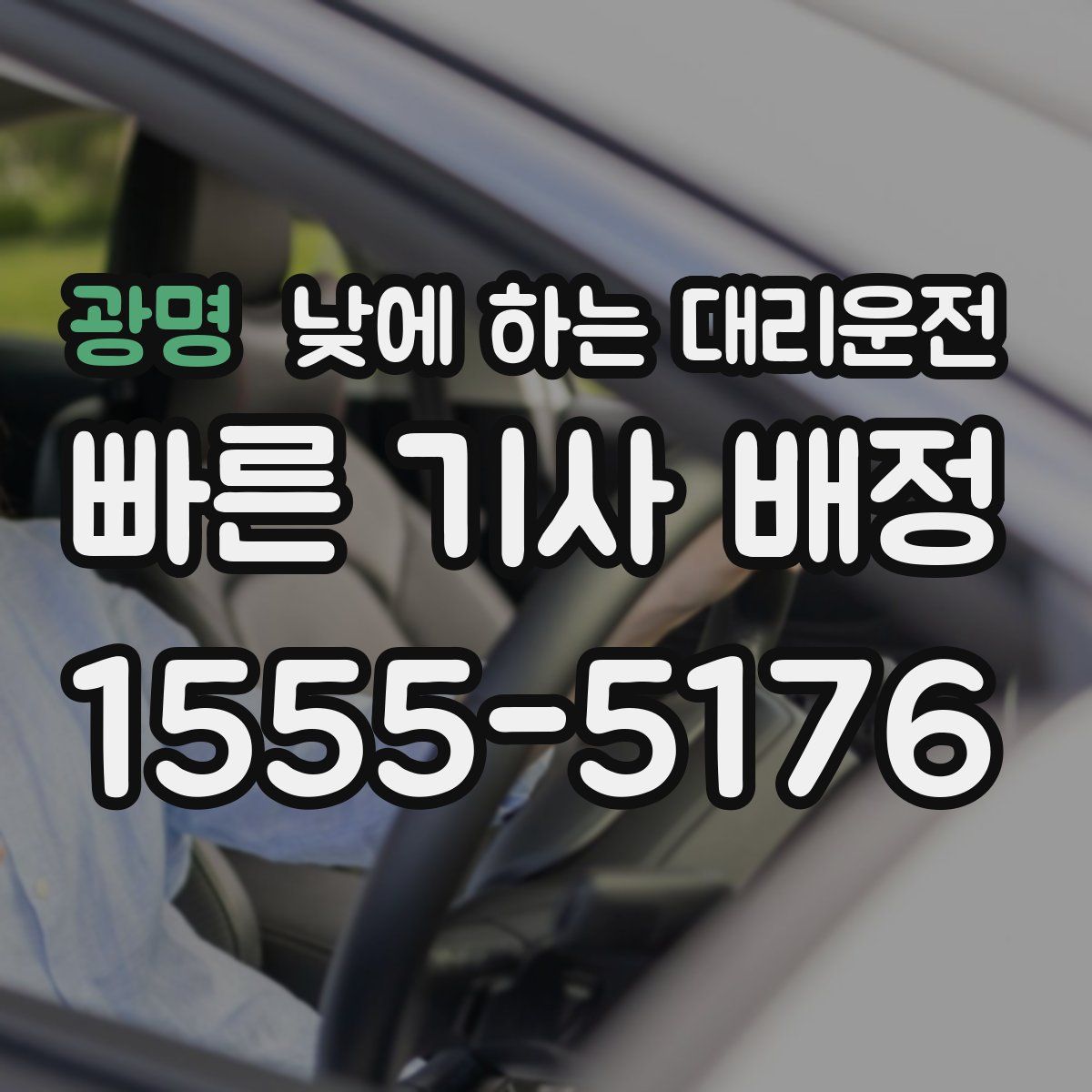 광명 낮에 하는 대리운전