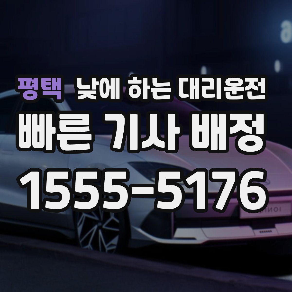 평택 낮에 하는 대리운전