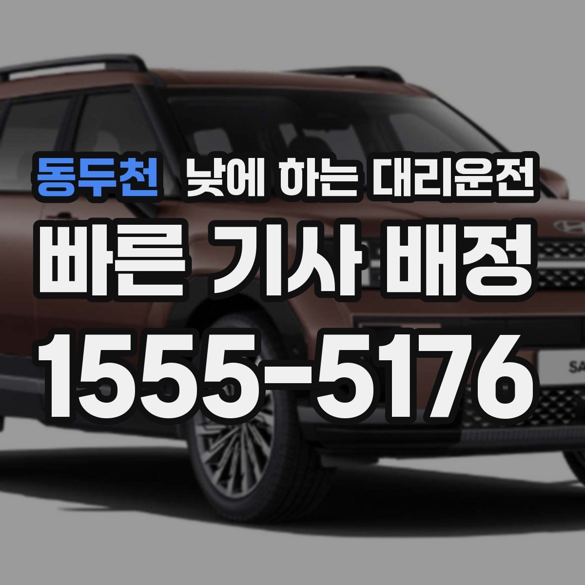 동두천 낮에 하는 대리운전 가족 일정이 많은 날 추천하는 이유