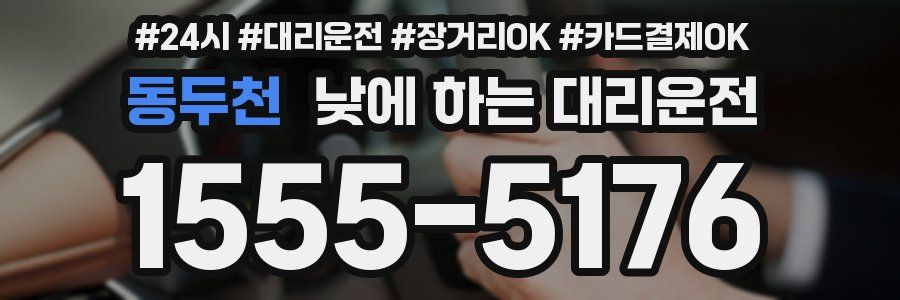 동두천 낮에 하는 대리운전