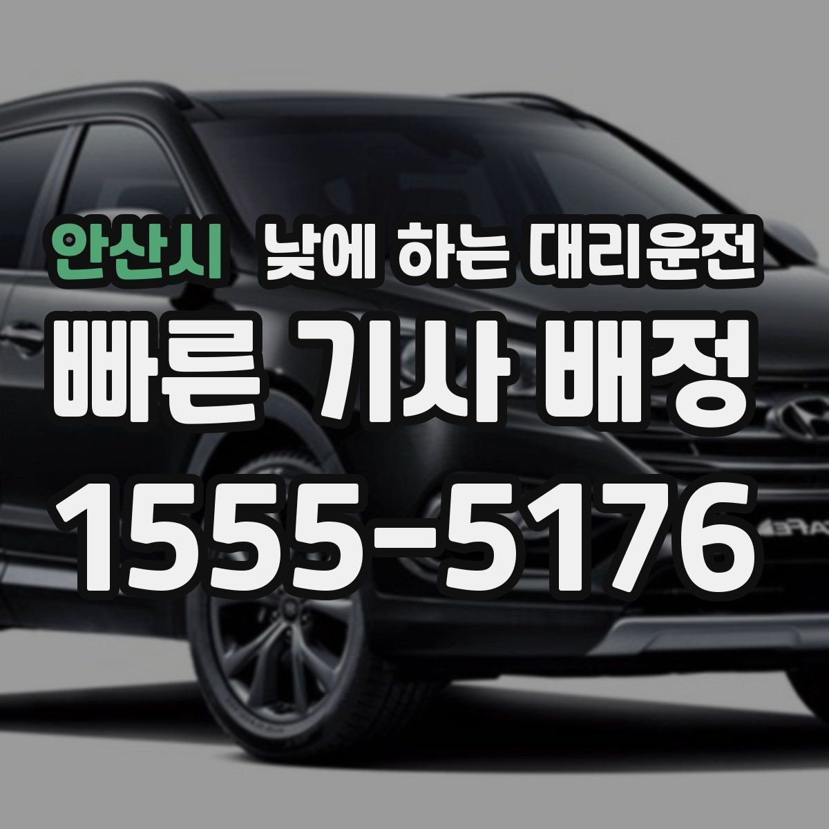 안산시 낮에 하는 대리운전 당일 급하게 필요할 때 접수 요령
