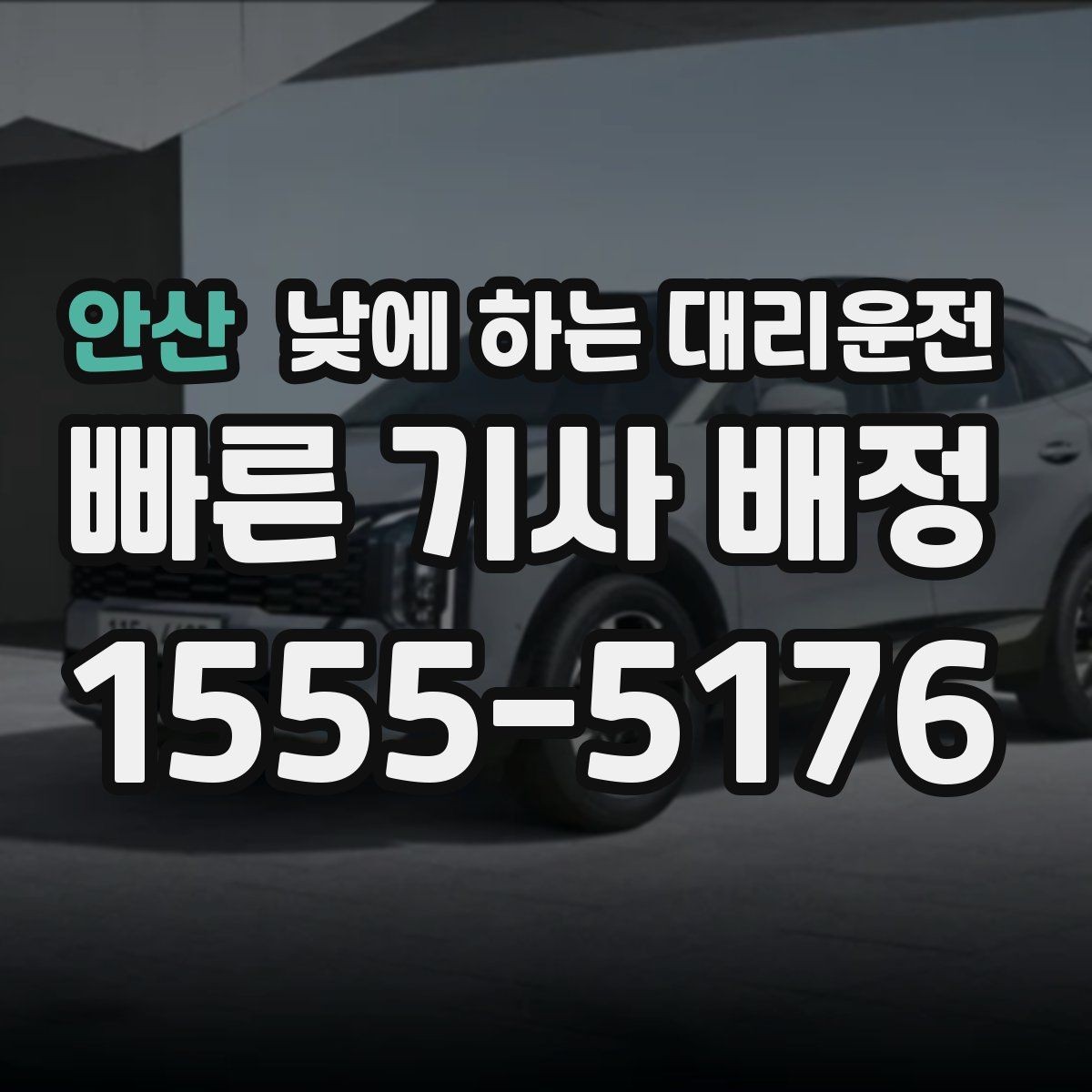 안산 낮에 하는 대리운전 경유지가 있을 때 미리 알려야 하는 이유