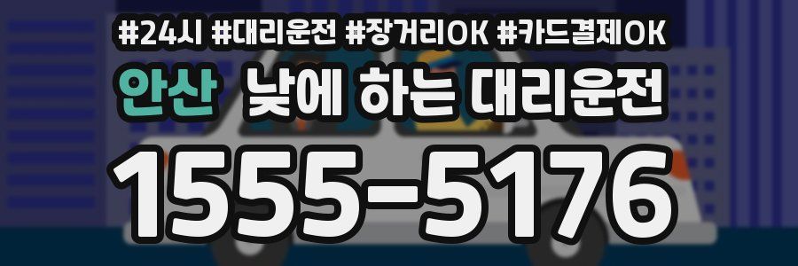 안산 낮에 하는 대리운전