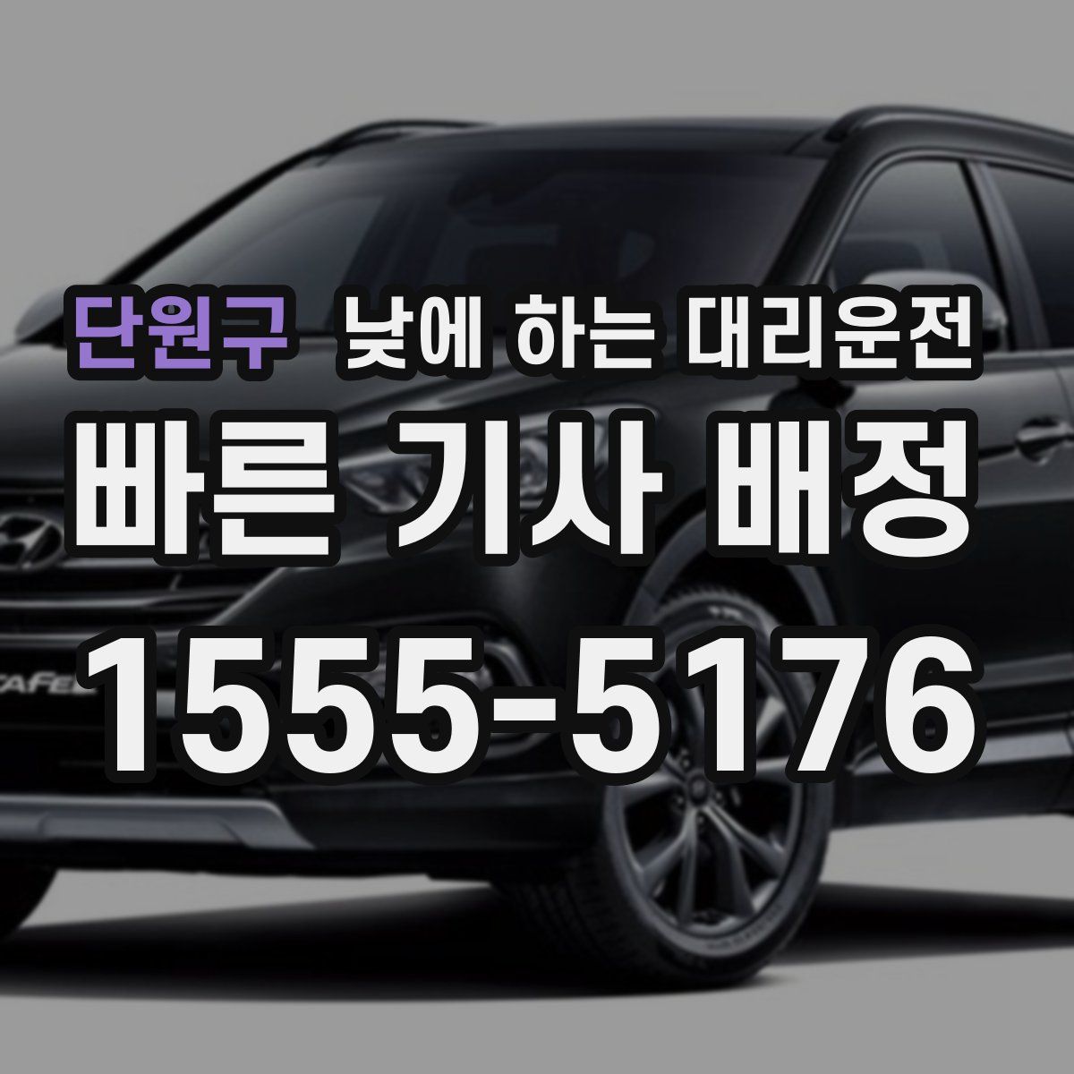 단원구 낮에 하는 대리운전