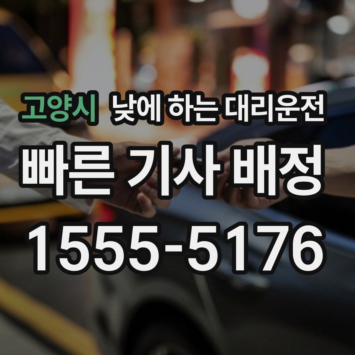 고양시 낮에 하는 대리운전 정체가 심한 낮 시간에 더 필요한 이유
