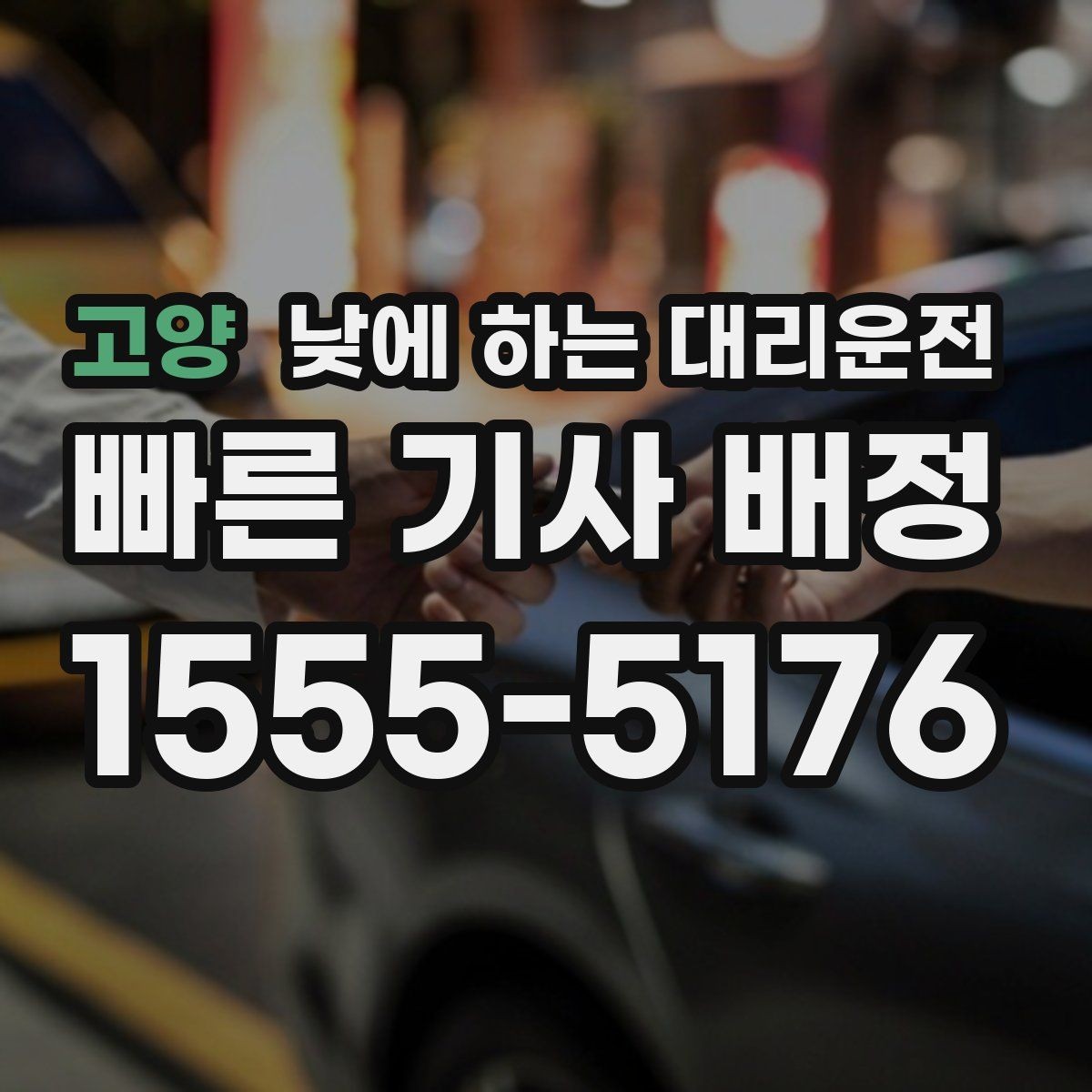 고양 낮에 하는 대리운전 창고 사무실 오가는 날 추천