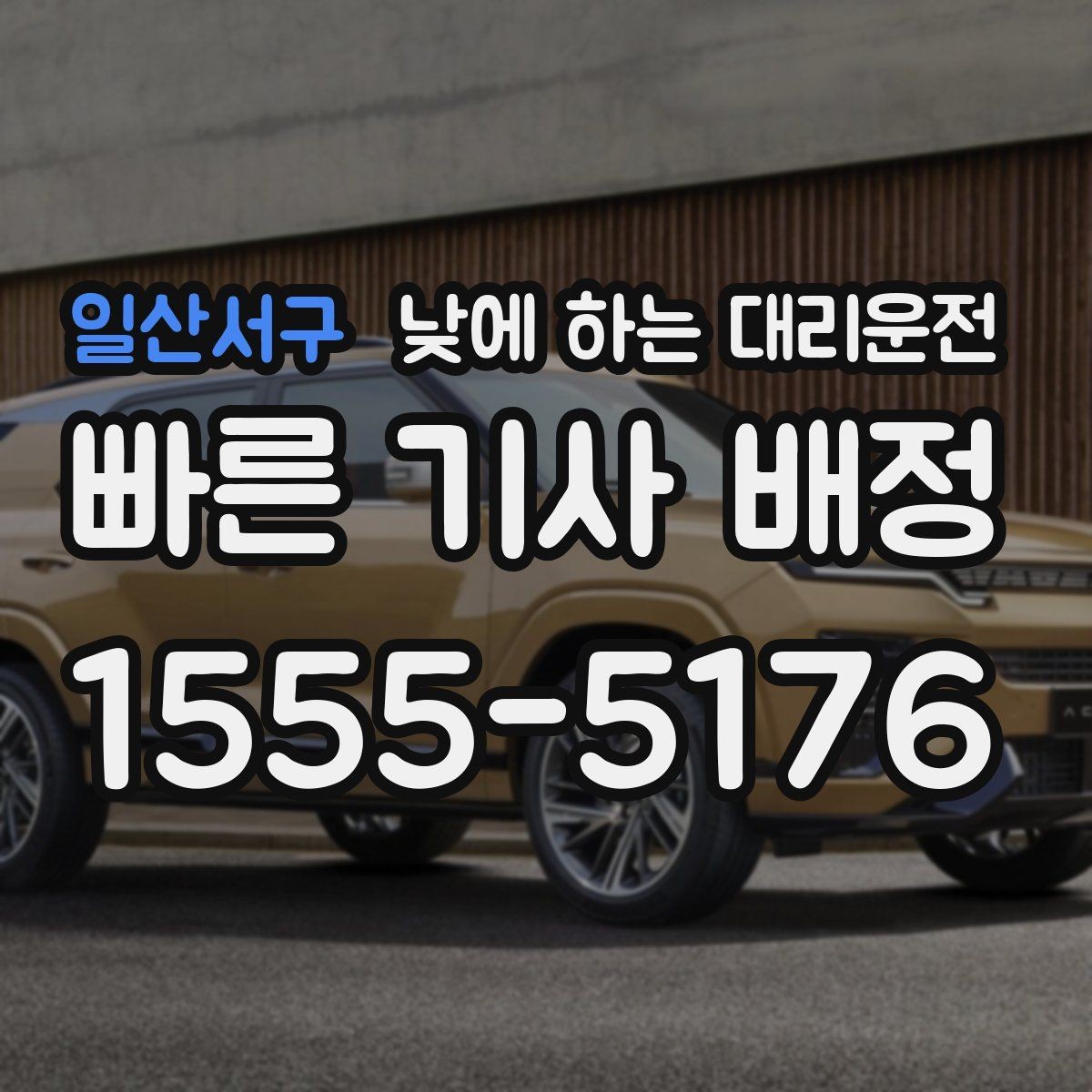일산서구 낮에 하는 대리운전 골목 픽업이 어려울 때 안내 방법