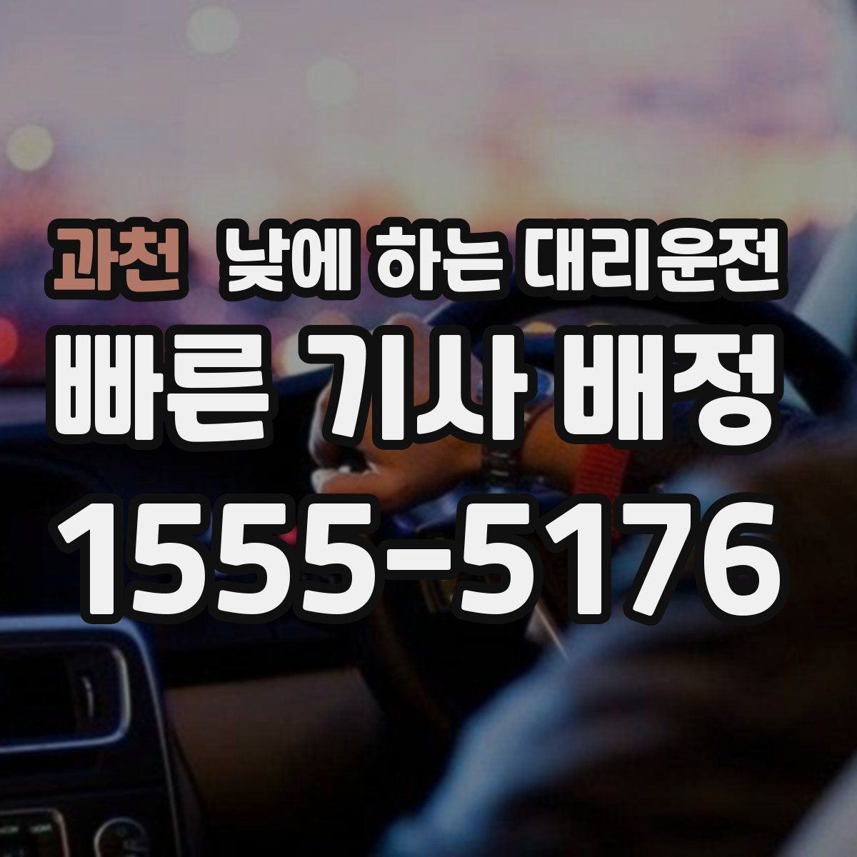 과천 낮에 하는 대리운전 회식이 없어도 필요한 순간이 있습니다