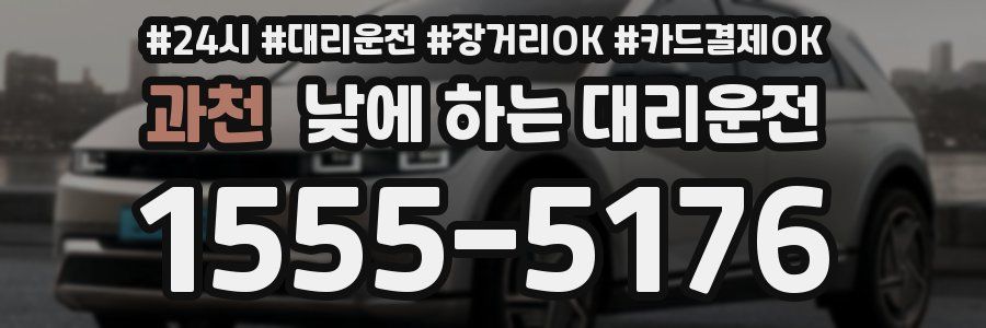 과천 낮에 하는 대리운전