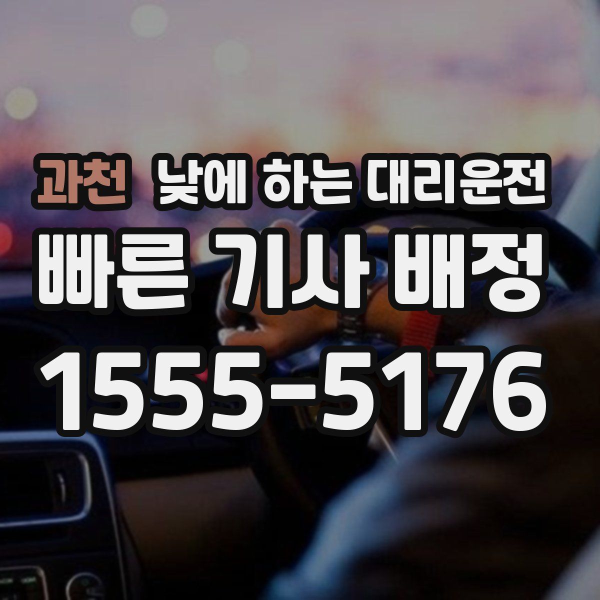 과천 낮에 하는 대리운전