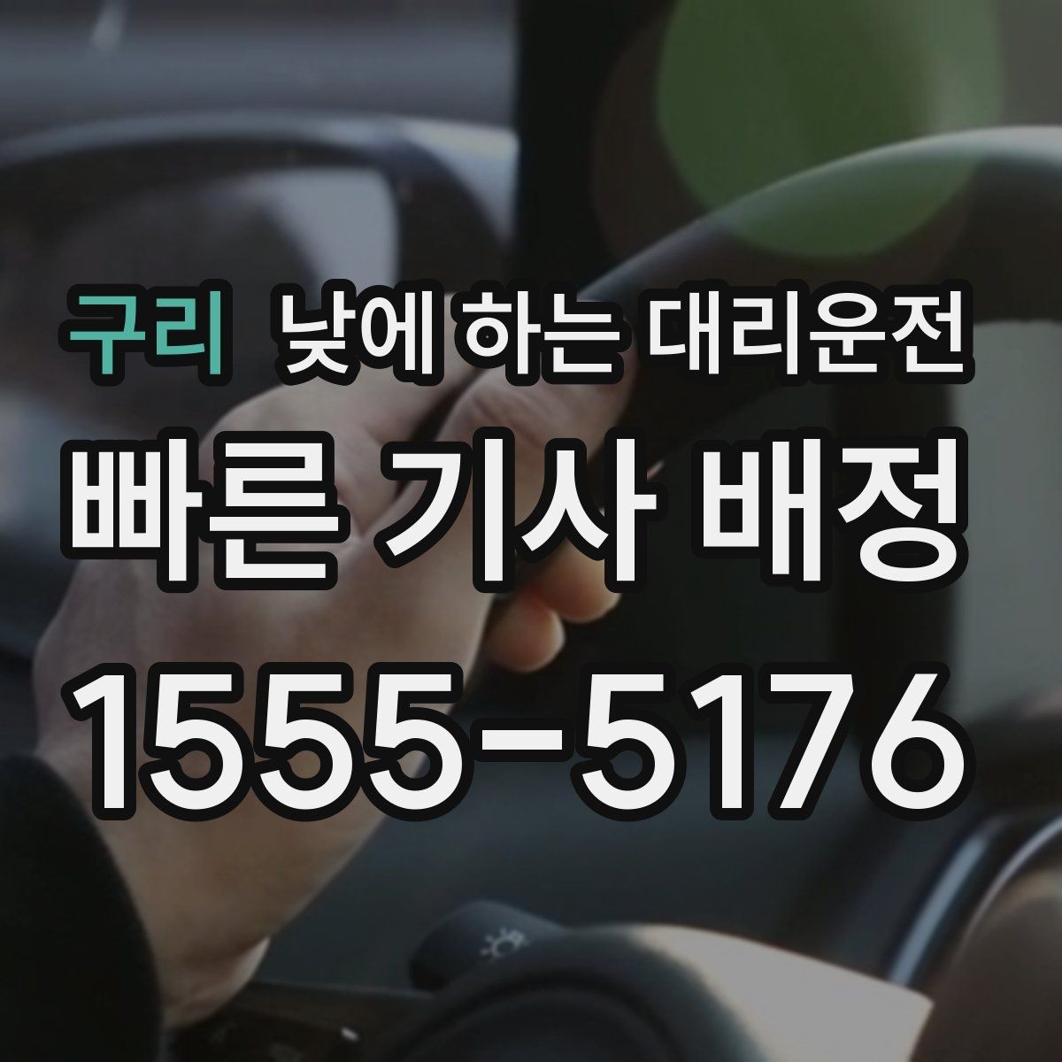 구리 낮에 하는 대리운전 부모님 모시고 이동할 때 편한 이유