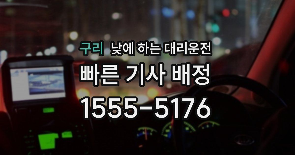 구리 낮에 하는 대리운전