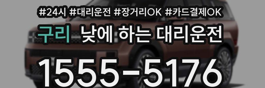 구리 낮에 하는 대리운전