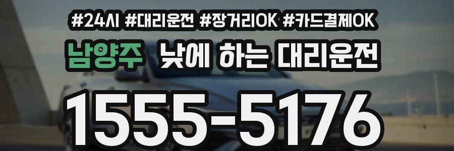 남양주 낮에 하는 대리운전