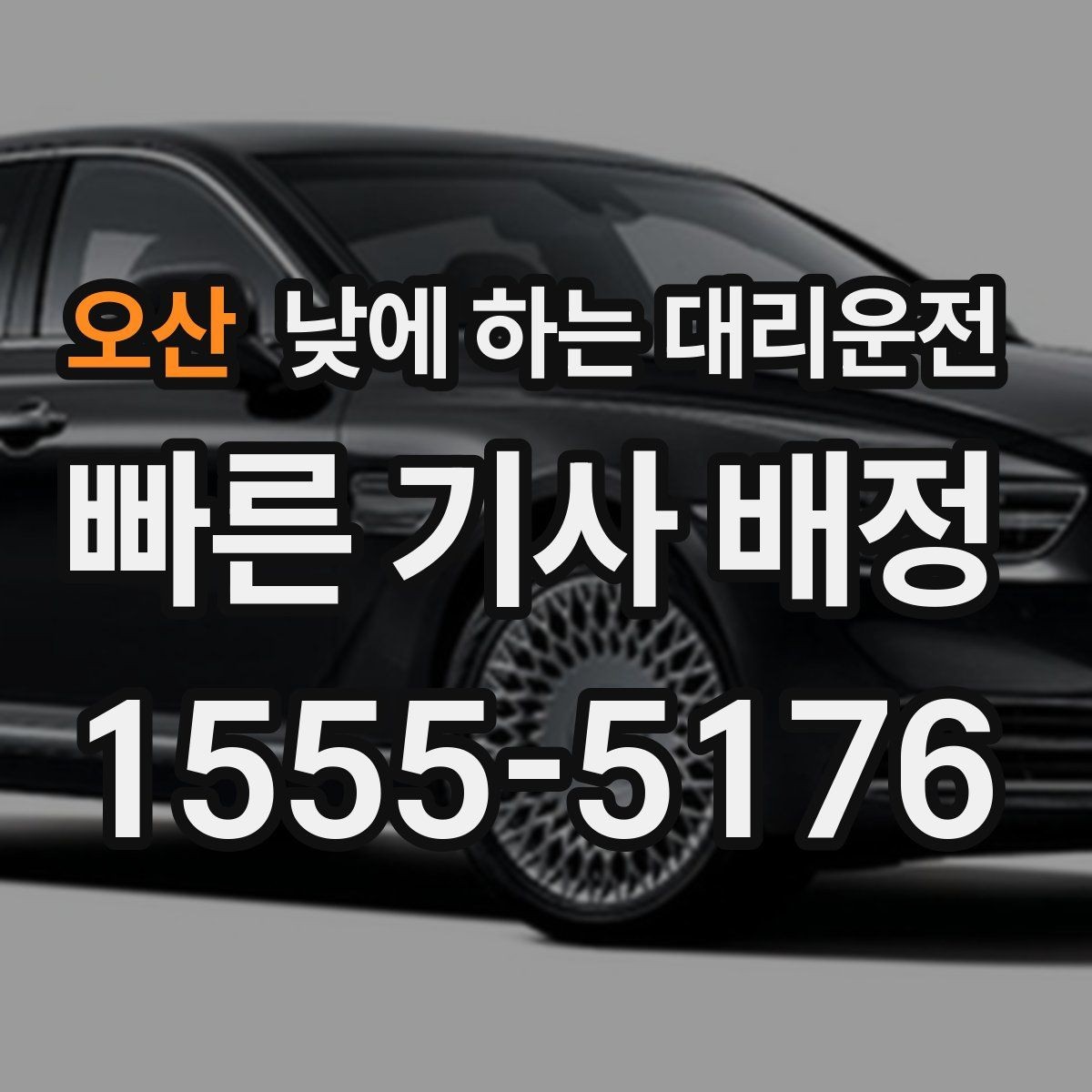 오산 낮에 하는 대리운전 렌터카 반납 인수 이동에 유용한 이유