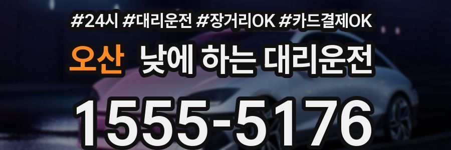 오산 낮에 하는 대리운전