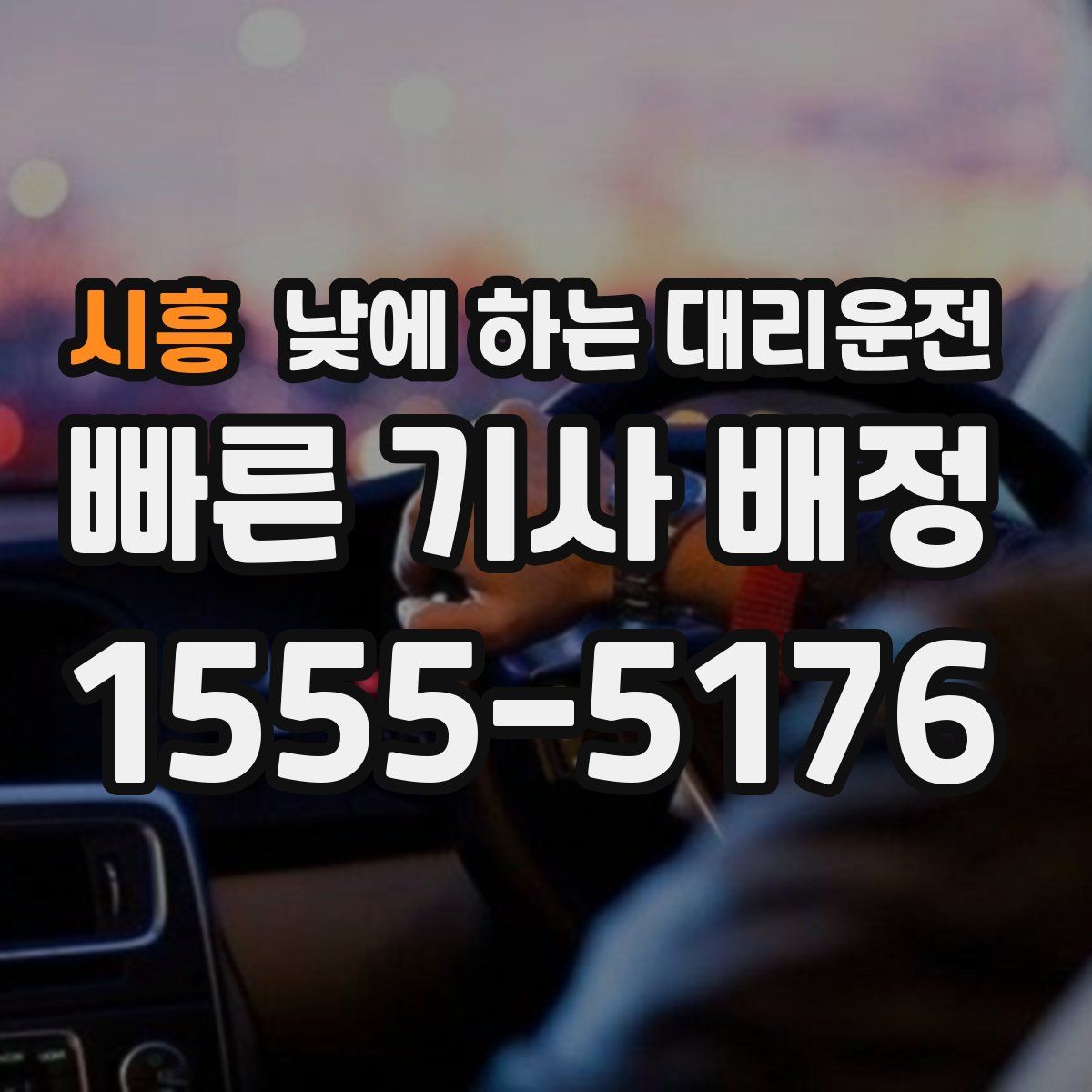 시흥 낮에 하는 대리운전