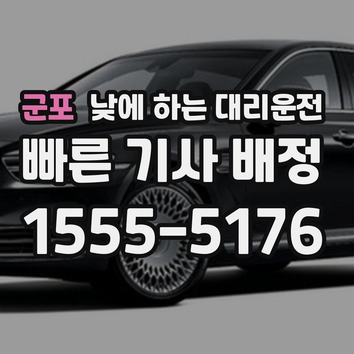 군포 낮에 하는 대리운전 자동차 보험 처리로 이동이 많을 때
