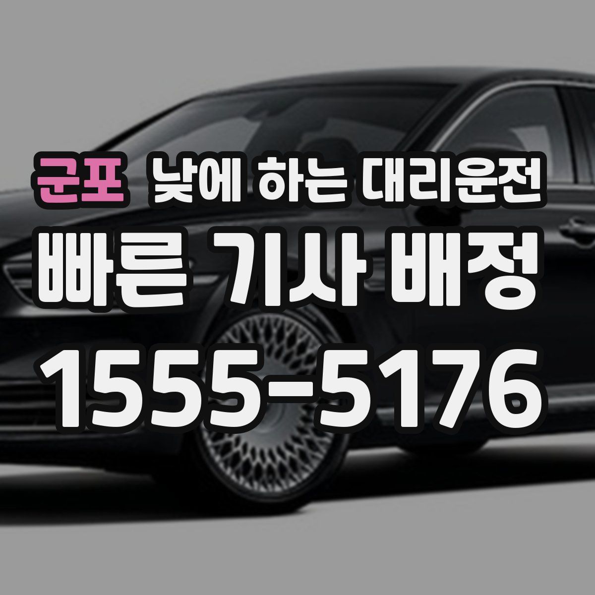 군포 낮에 하는 대리운전