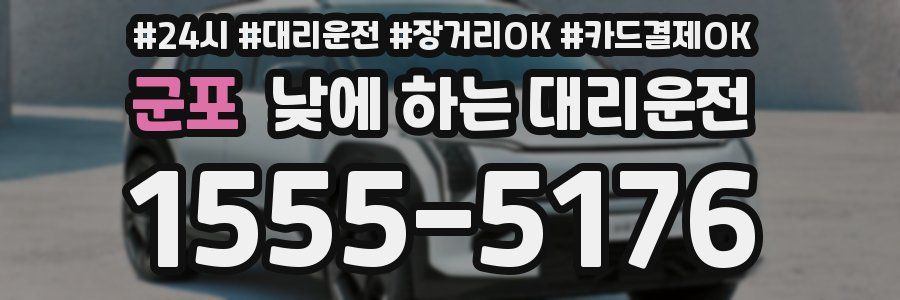 군포 낮에 하는 대리운전
