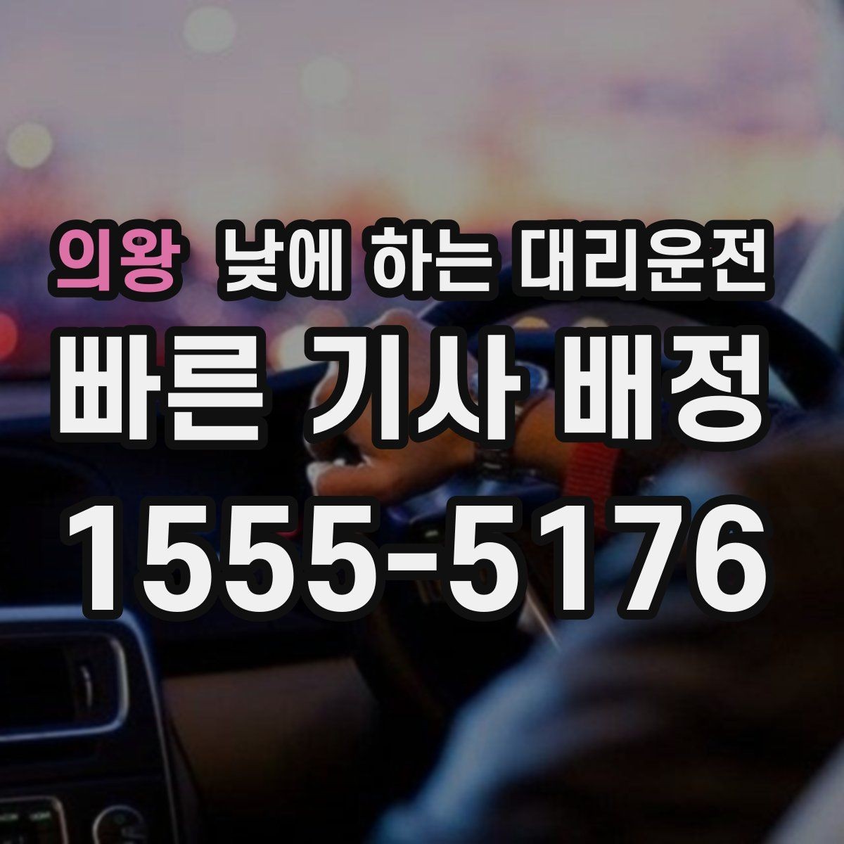 의왕 낮에 하는 대리운전 출근길 정체 구간에서 피로를 줄이는 방법