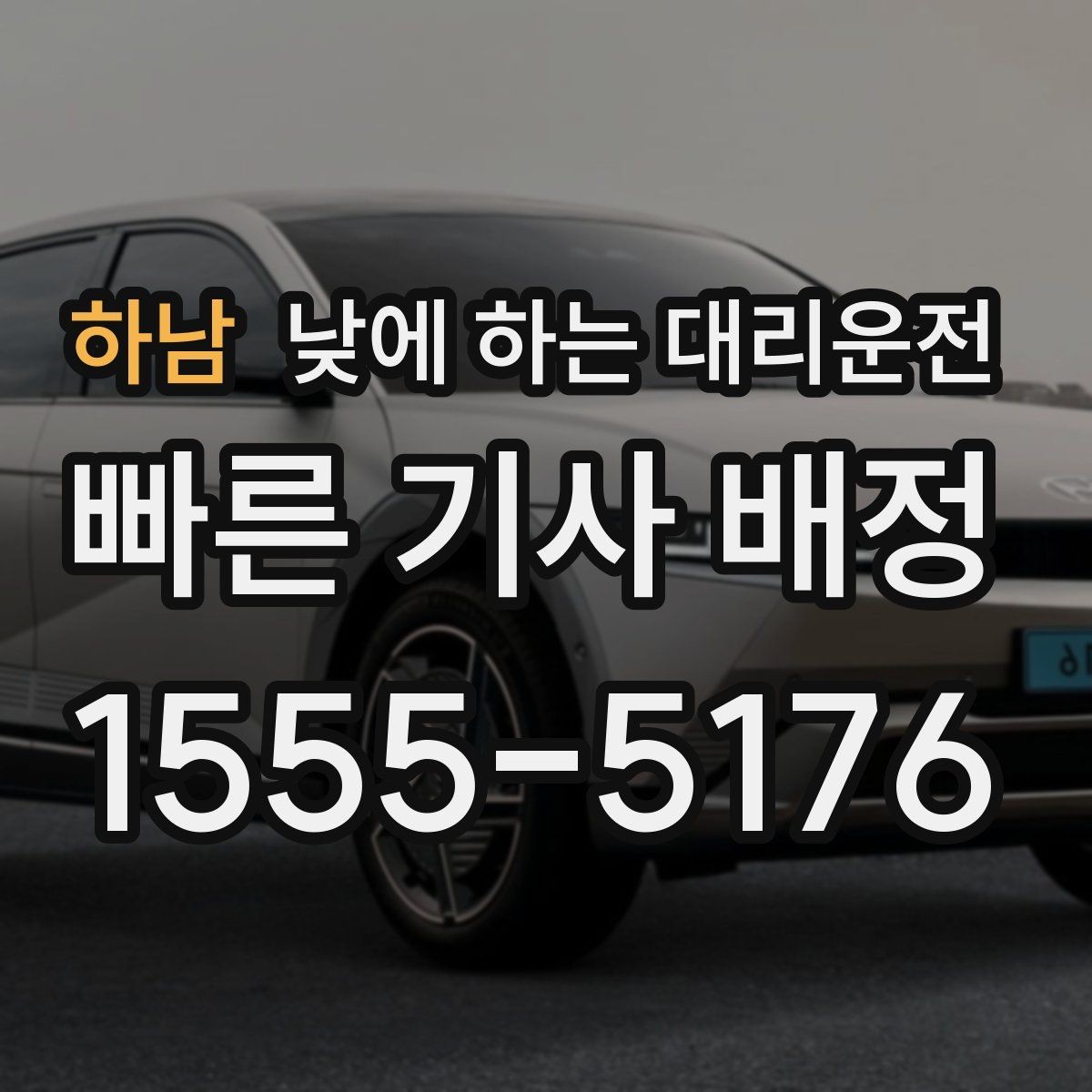 하남 낮에 하는 대리운전 출퇴근 정체 구간에서 피로 줄이기