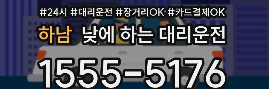 하남 낮에 하는 대리운전