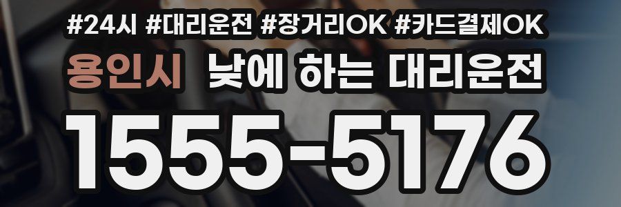 용인시 낮에 하는 대리운전