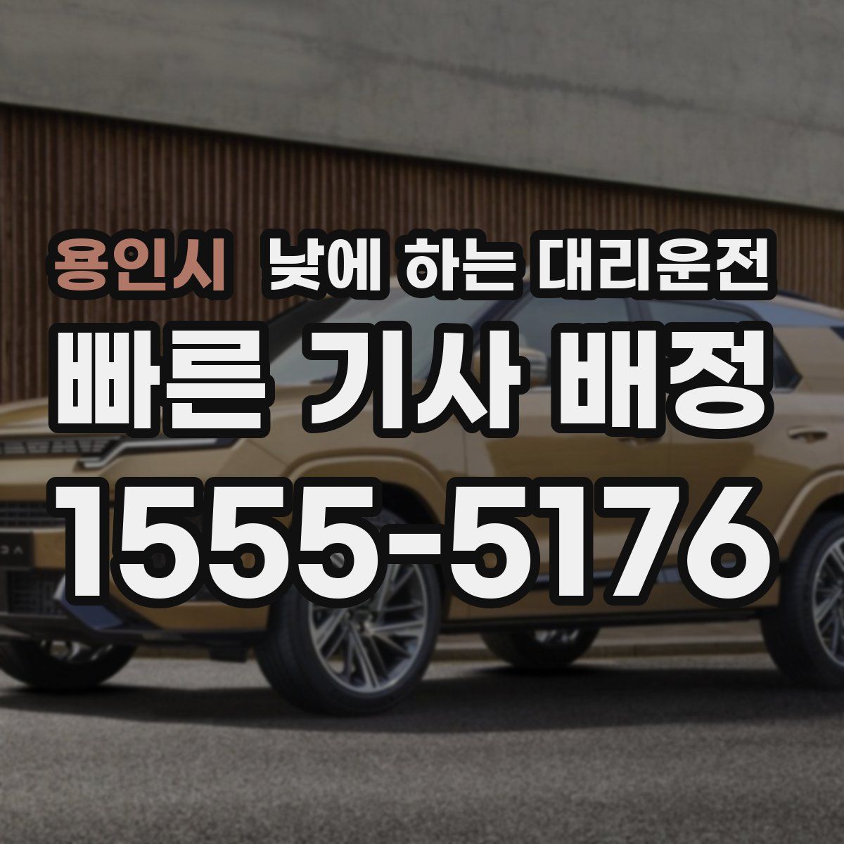 용인시 낮에 하는 대리운전