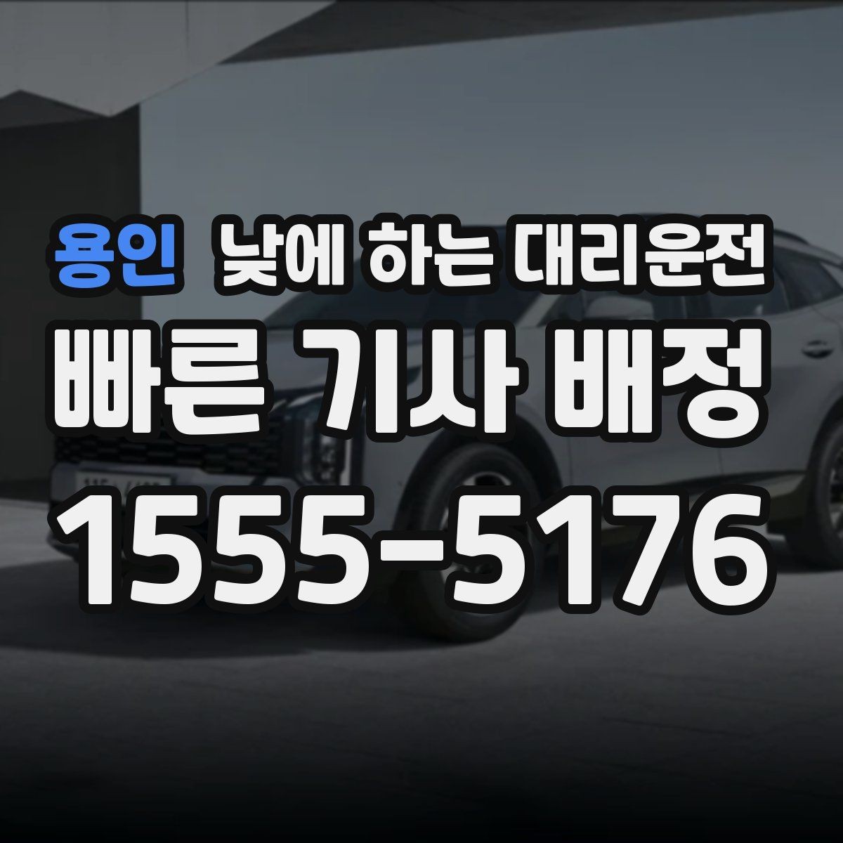 용인 낮에 하는 대리운전 출근길 정체 구간에서 피로를 줄이는 방법
