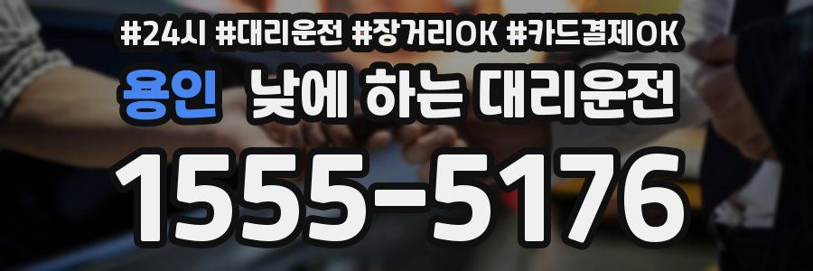 용인 낮에 하는 대리운전