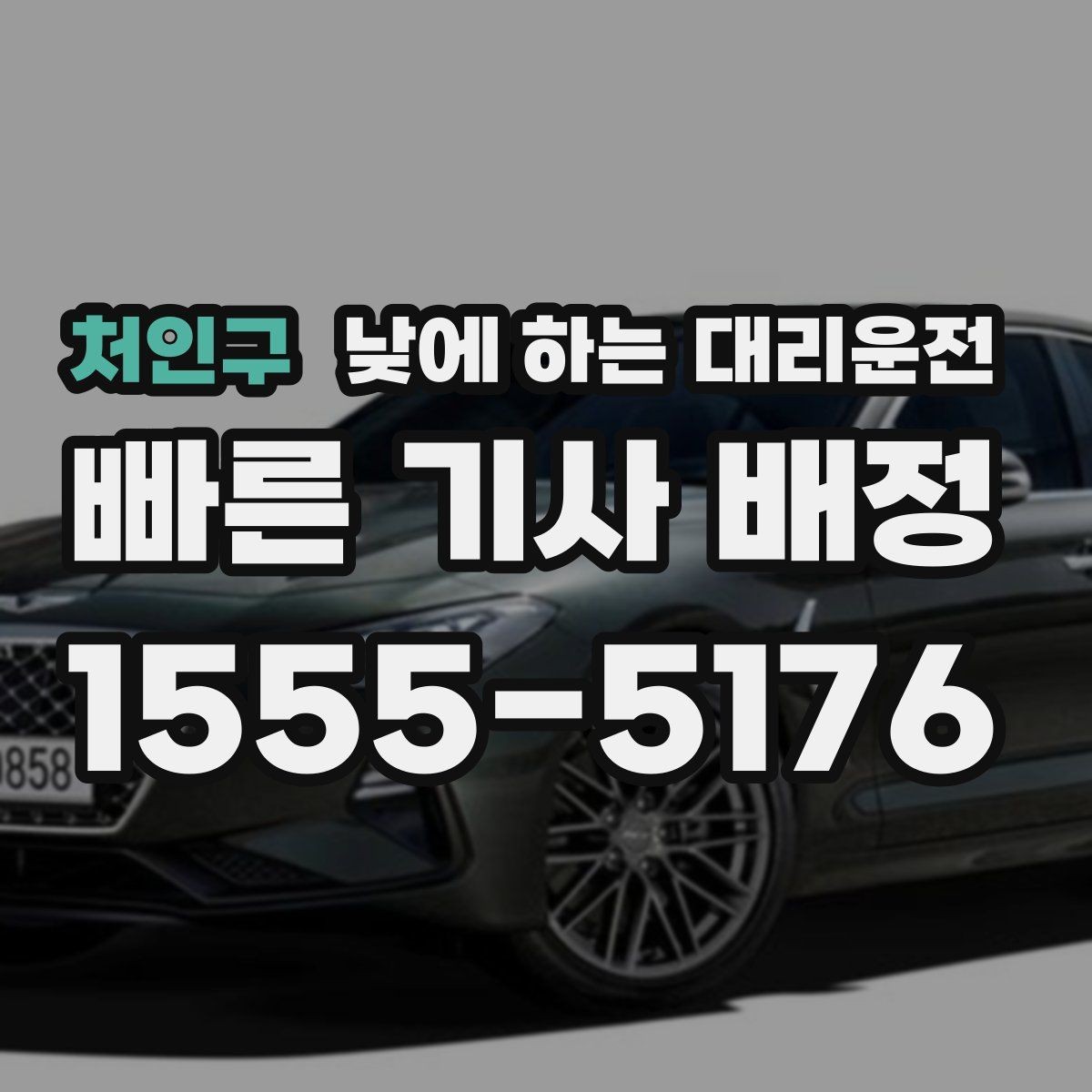 처인구 낮에 하는 대리운전 경미 사고 후 이동이 부담될 때