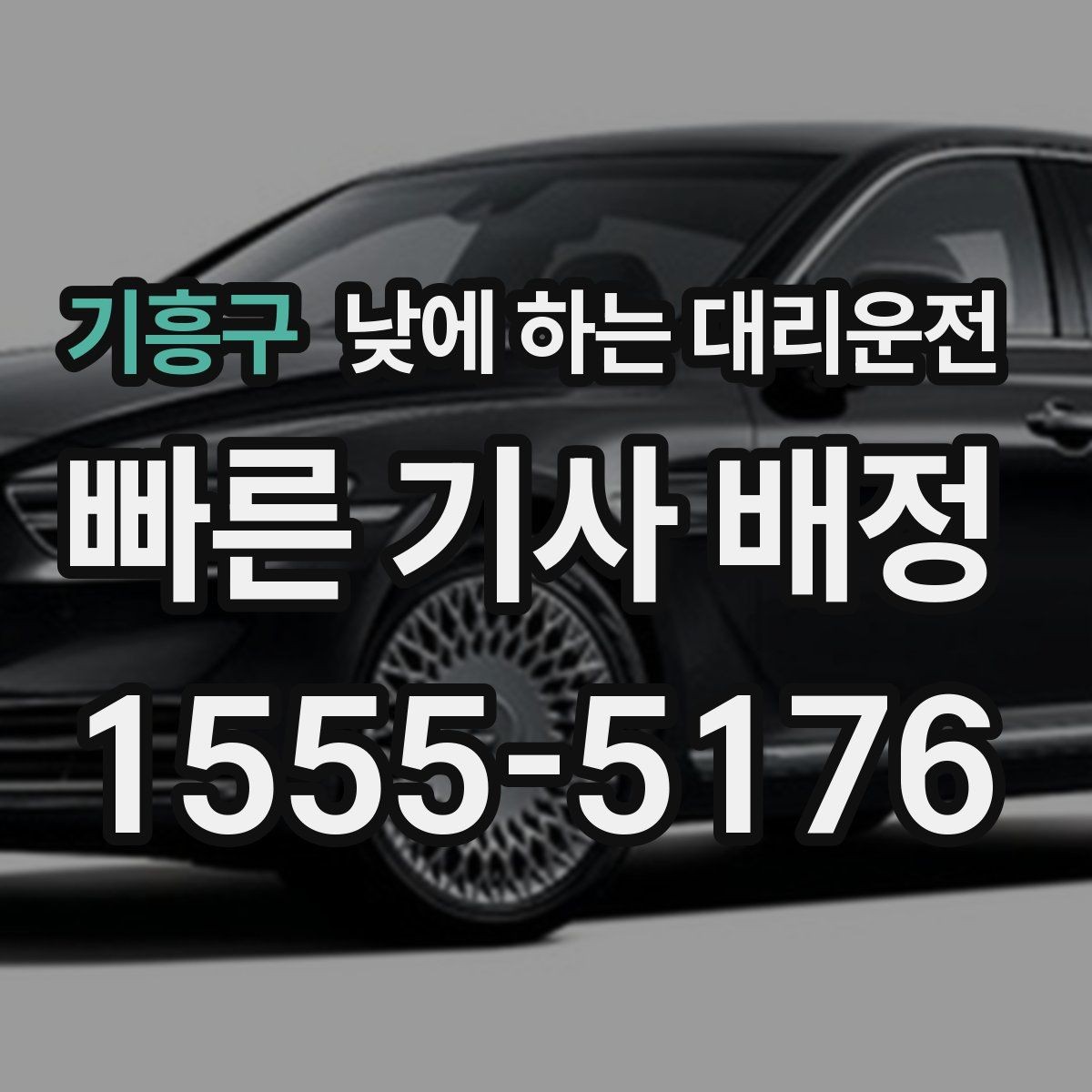 기흥구 낮에 하는 대리운전 보호자 동행이 필요한 날 안전한 선택