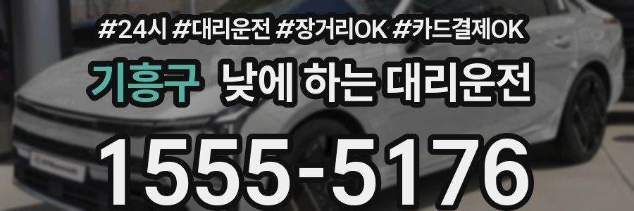 기흥구 낮에 하는 대리운전