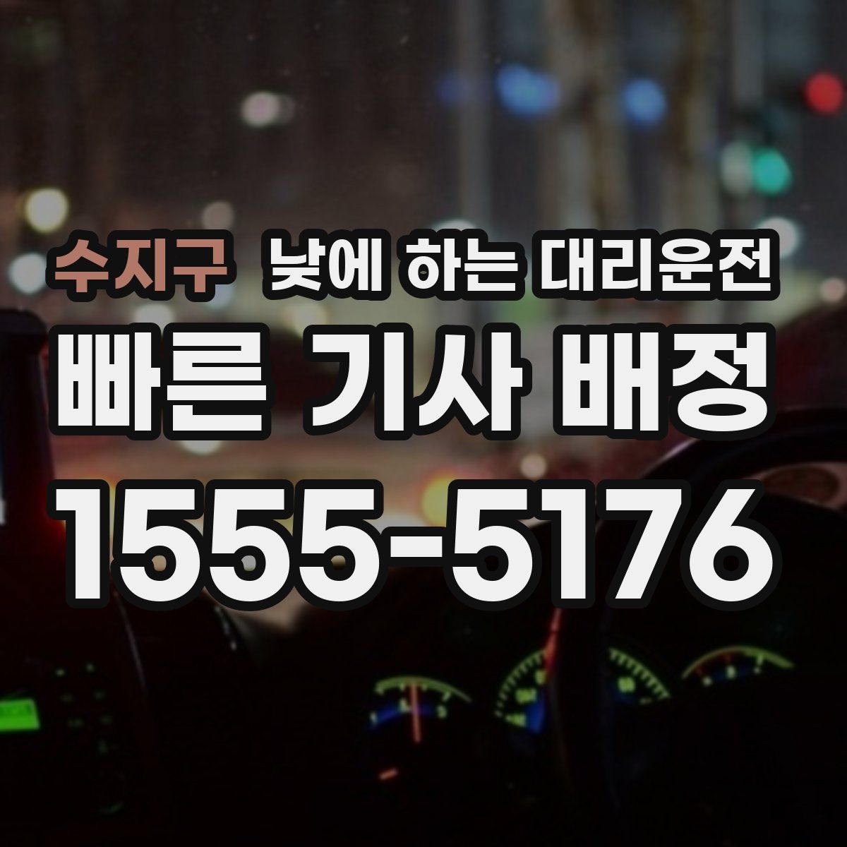 수지구 낮에 하는 대리운전