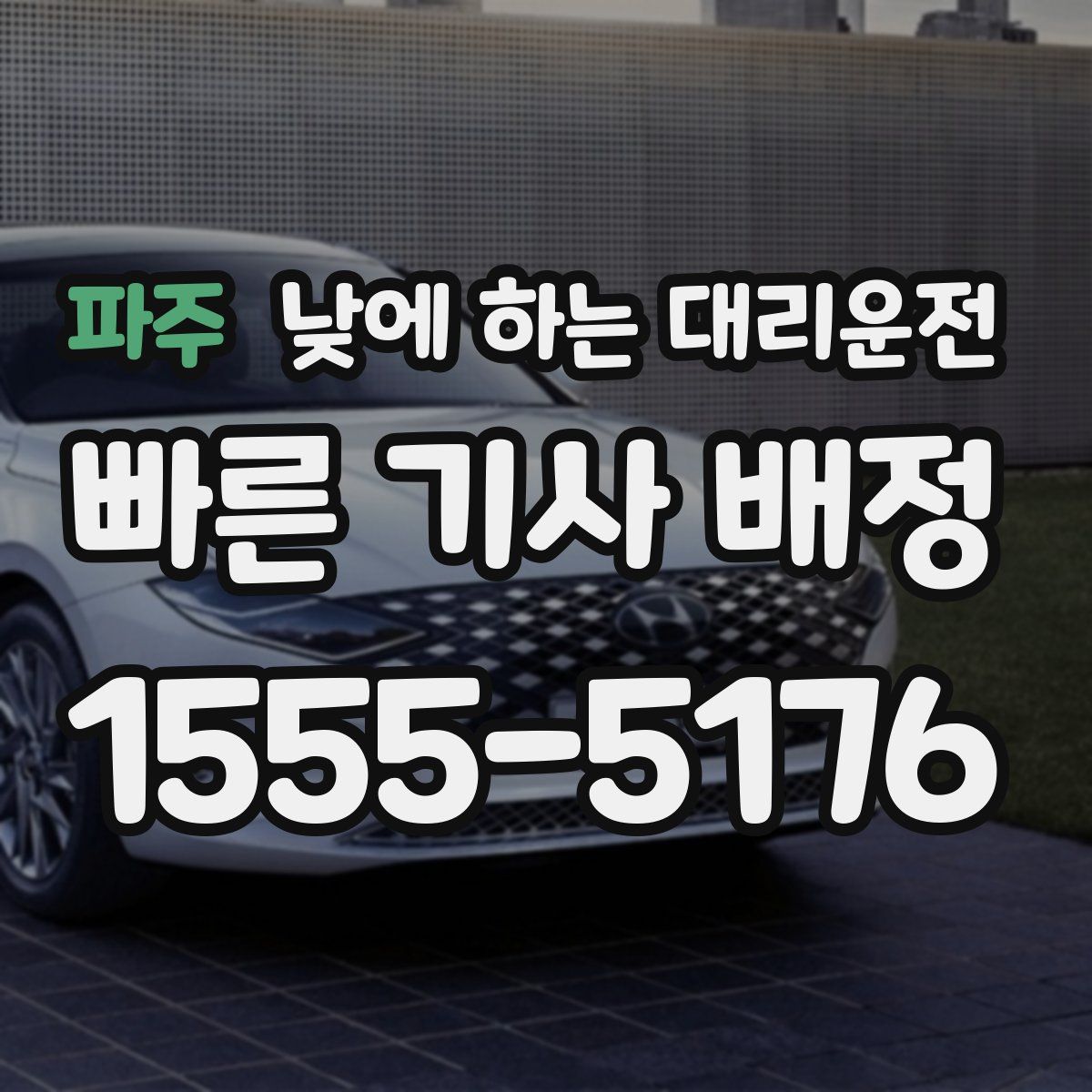 파주 낮에 하는 대리운전