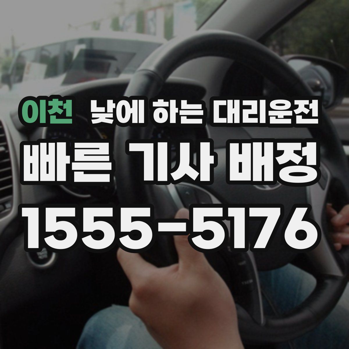 이천 낮에 하는 대리운전