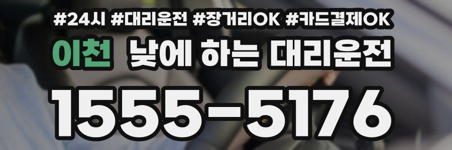 이천 낮에 하는 대리운전