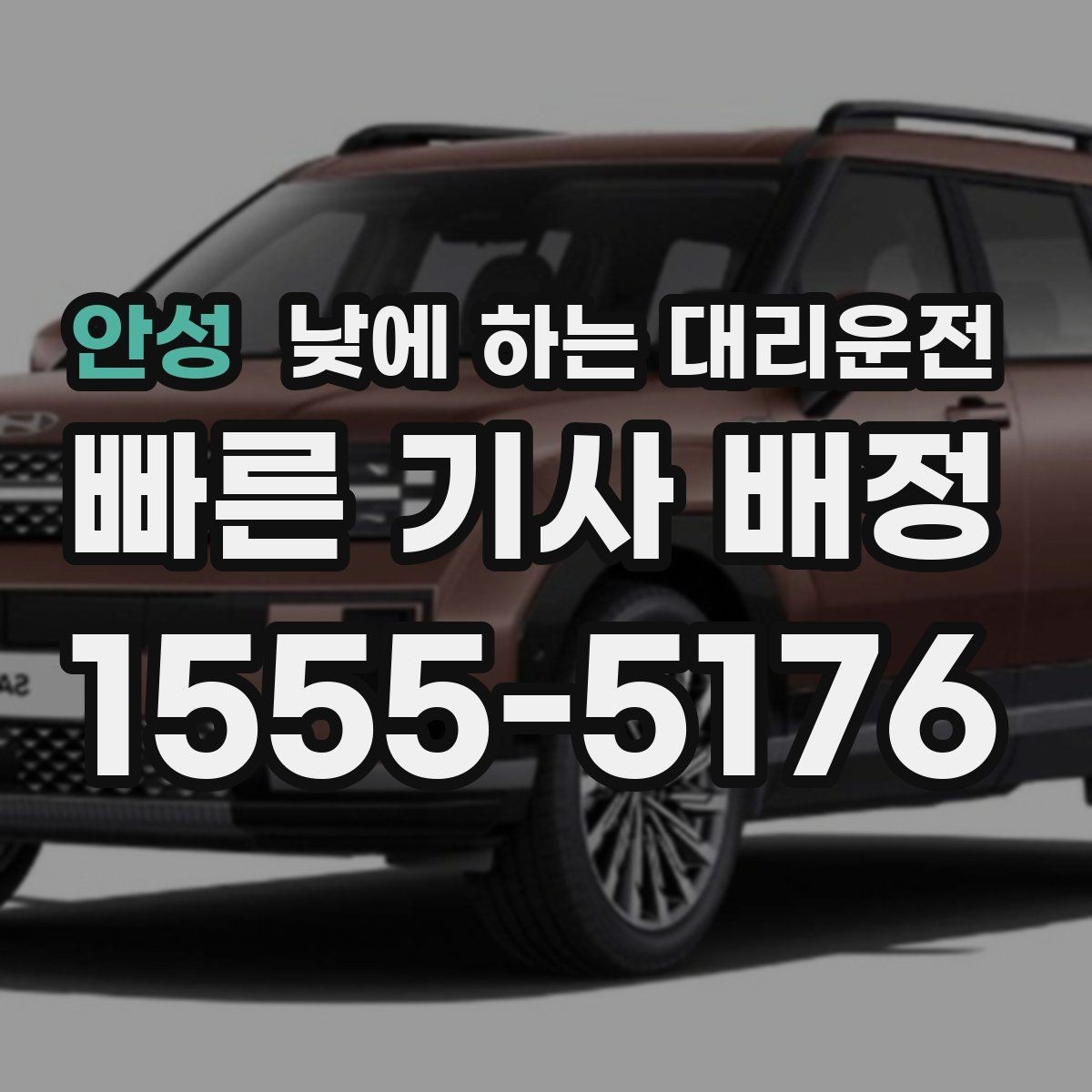안성 낮에 하는 대리운전 안전하게 이용하려면 꼭 확인할 것