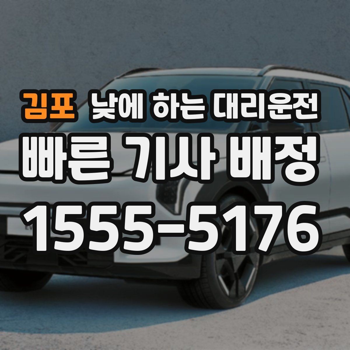 김포 낮에 하는 대리운전 약국 병원 관공서 경유가 많은 날