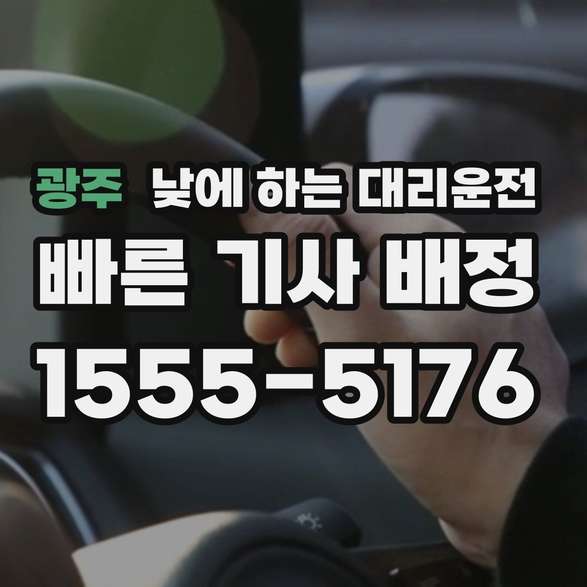 광주 낮에 하는 대리운전 언덕길이 많은 지역에서 유리한 이유