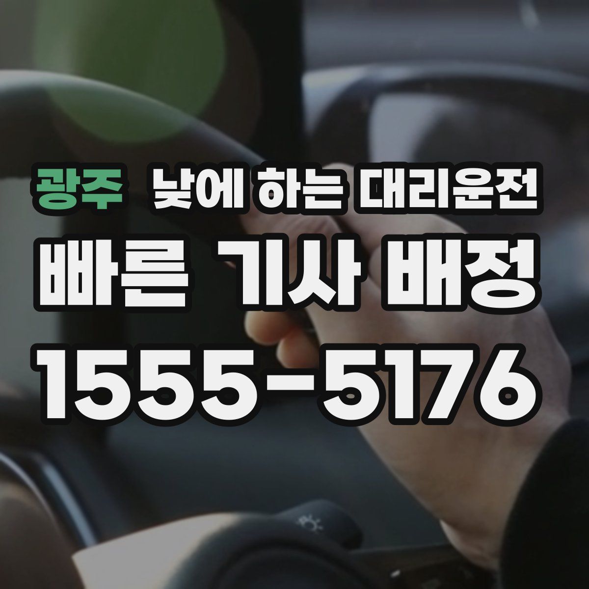 광주 낮에 하는 대리운전