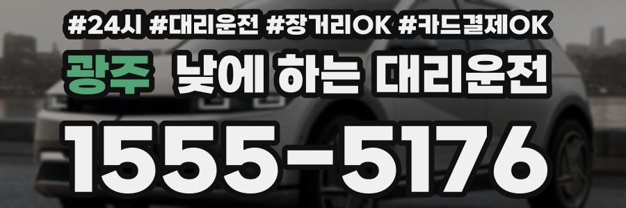 광주 낮에 하는 대리운전