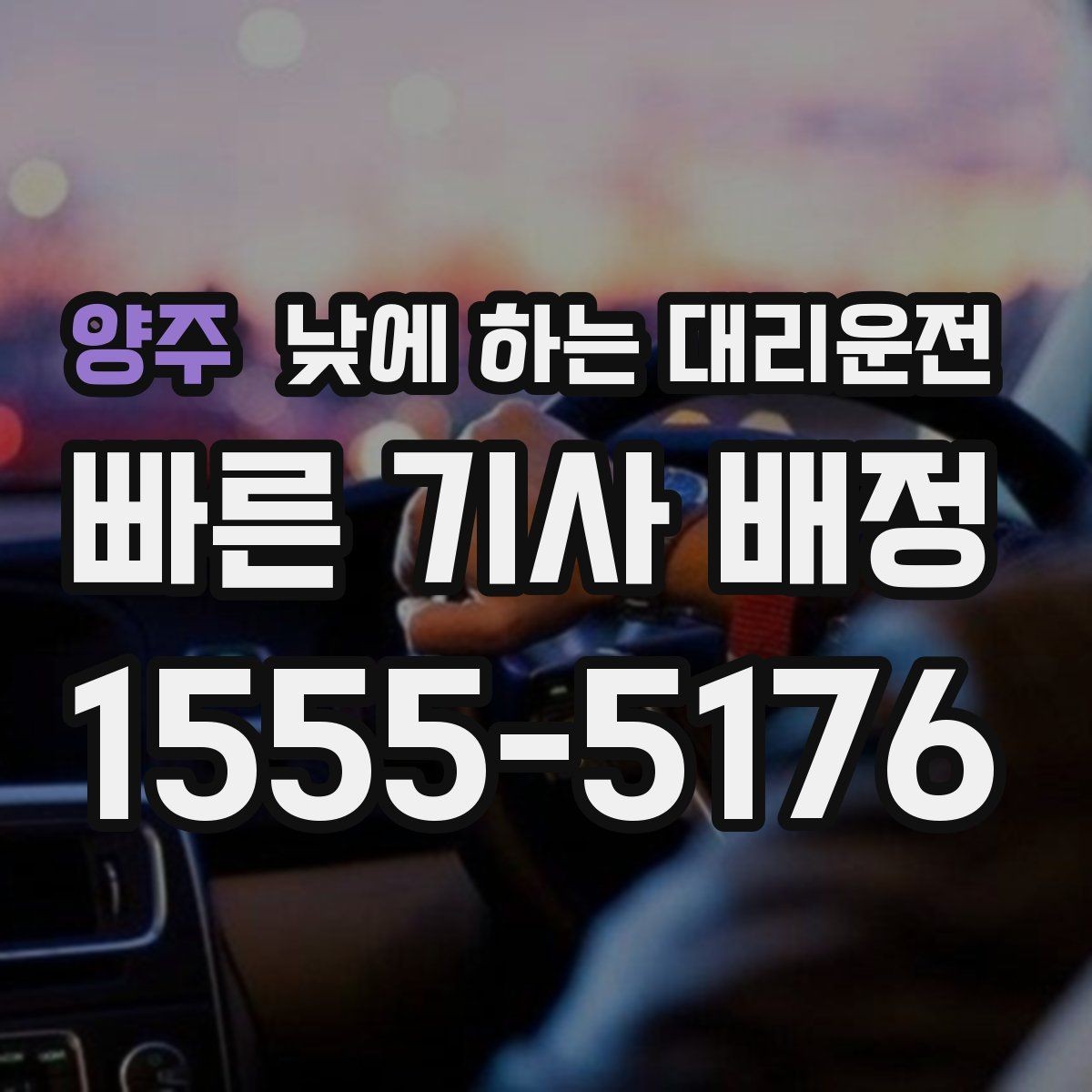 양주 낮에 하는 대리운전 아파트 상가에서 픽업 위치 정하는 팁