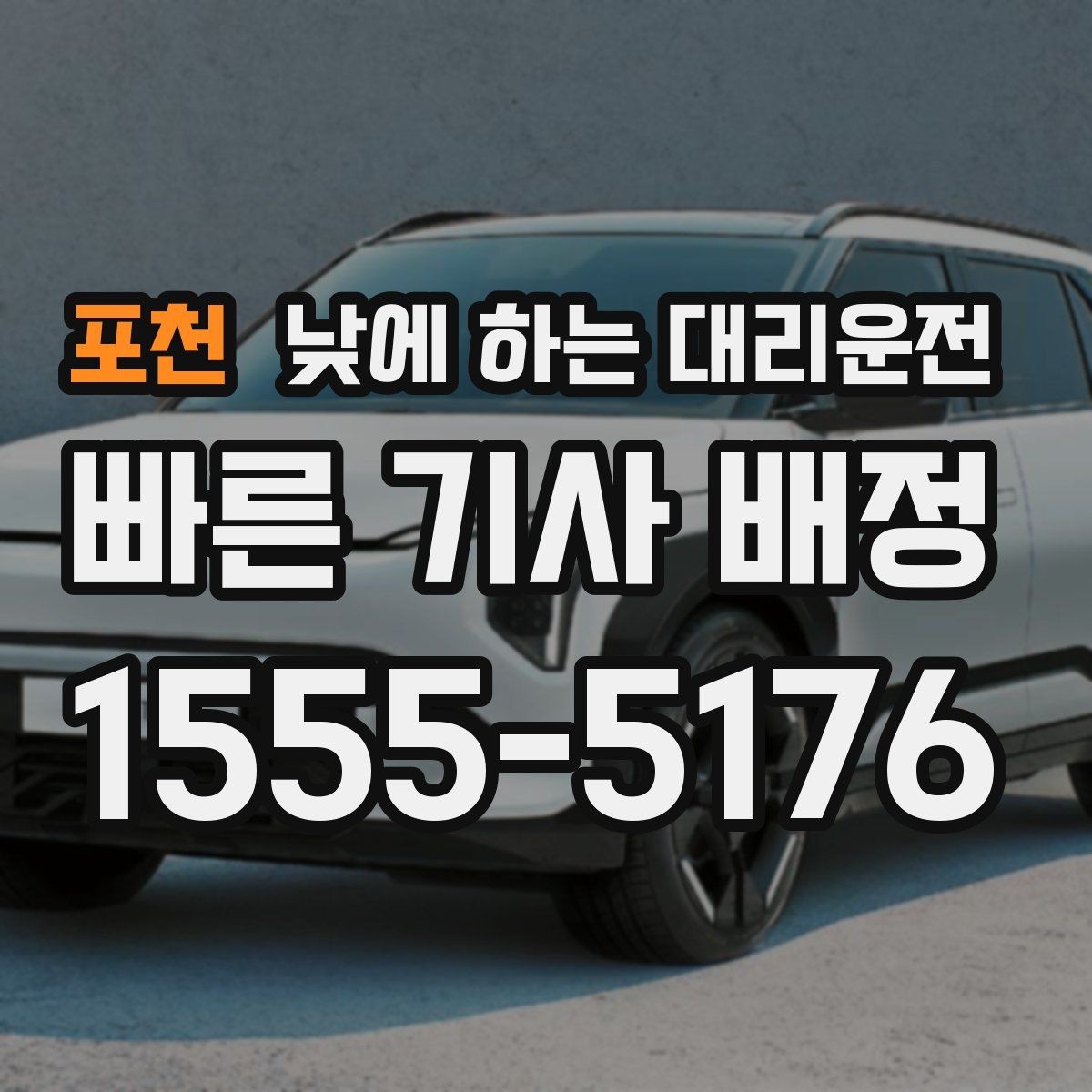 포천 낮에 하는 대리운전 차량 인수 인계 당일 동선 정리
